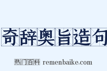 奇辞奥旨造句是什么意思的图片